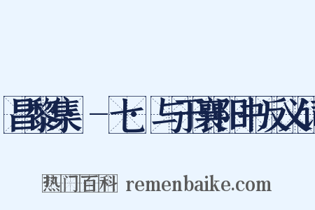 昌黎集·-七·与于襄阳书反义词是什么意思的图片